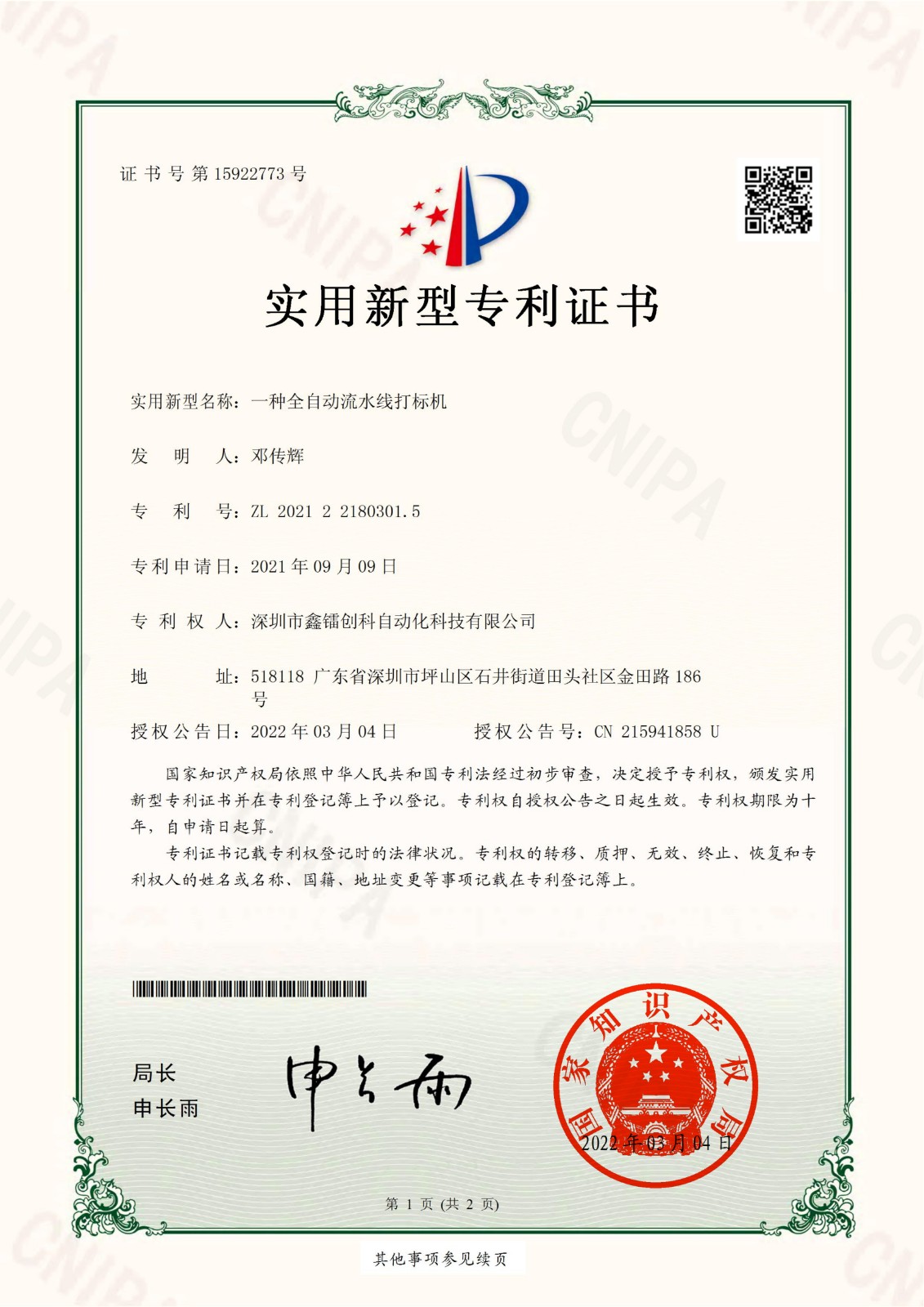 專利證書-全自動(dòng)流水線打標(biāo)機(jī)
